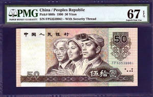 중국 5차 1990년 50위안 PMG67등급 완전미사용