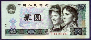 중국 5차 1990년 2위안 TI8516587 완전미사용