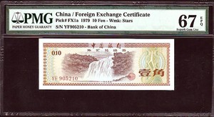 중국 태환권 1979년 외화와 바꾼돈 1각  PMG67등급 완전미사용