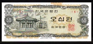 한국은행 팔각정오십원 귀한 5번 준미사용