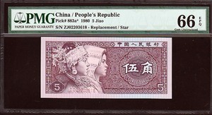 중국 1980년 5각 2로마 보충권 ZJ02203618 PMG66등급 완전미사용
