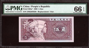 중국 1980년 5각 2로마 보충권 ZJ02203620 PMG66등급 완전미사용