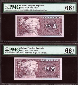 중국 1980년 5각 2로마 보충권 2연번 ZJ02203650-51 PMG66등급 완전미사용