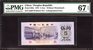 중국 1972년 5각 5499778 PMG67등급 완전미사용