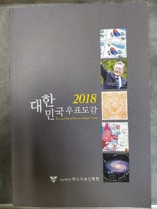 2018년 대한민국우표도록(도감) 미사용