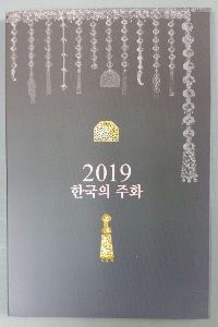 2019년 한국은행 현행주화 민트세트