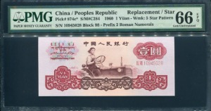 중국 3차 1960년 1위안 보충권 10945028 PMG66등급 완전미사용