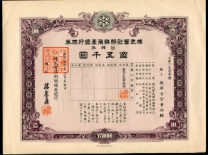 일본 조선식산은행채권 소화14년(1939년) 금오천원권 933호 미사용