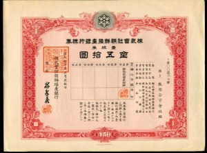 일본 조선식산은행채권 소화14년(1939년) 금오십원권 267호 미사용