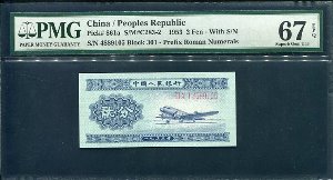 중국 1953년 2분 유번호 4889105 PMG67등급 완전미사용